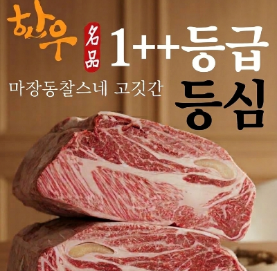 200g꽃등심_구이용 1++등급 한우