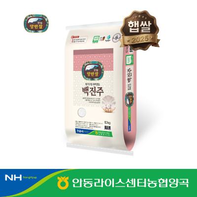 [2025년 햅쌀] 안동 양반쌀 백진주 10kg