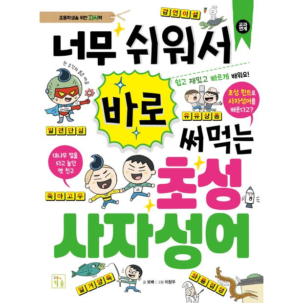 너무 쉬워서 바로 써먹는 저학년 초성 사자성어