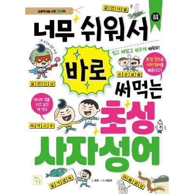 너무 쉬워서 바로 써먹는 저학년 초성 사자성어