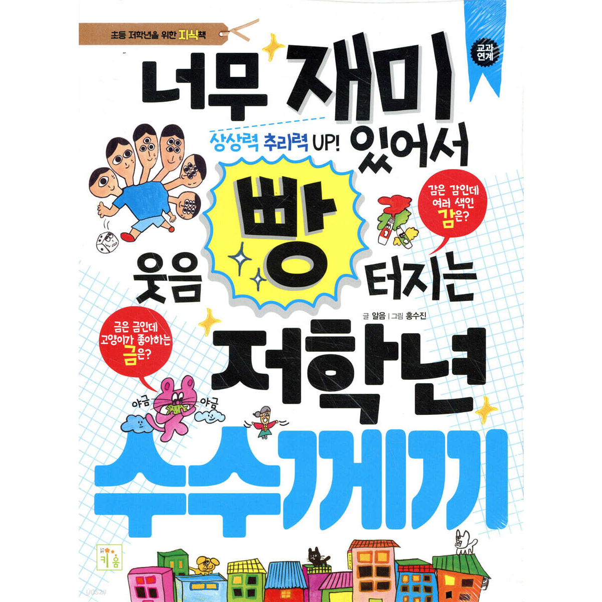 너무 재미있어서 웃음 빵 터지는 저학년 수수께끼