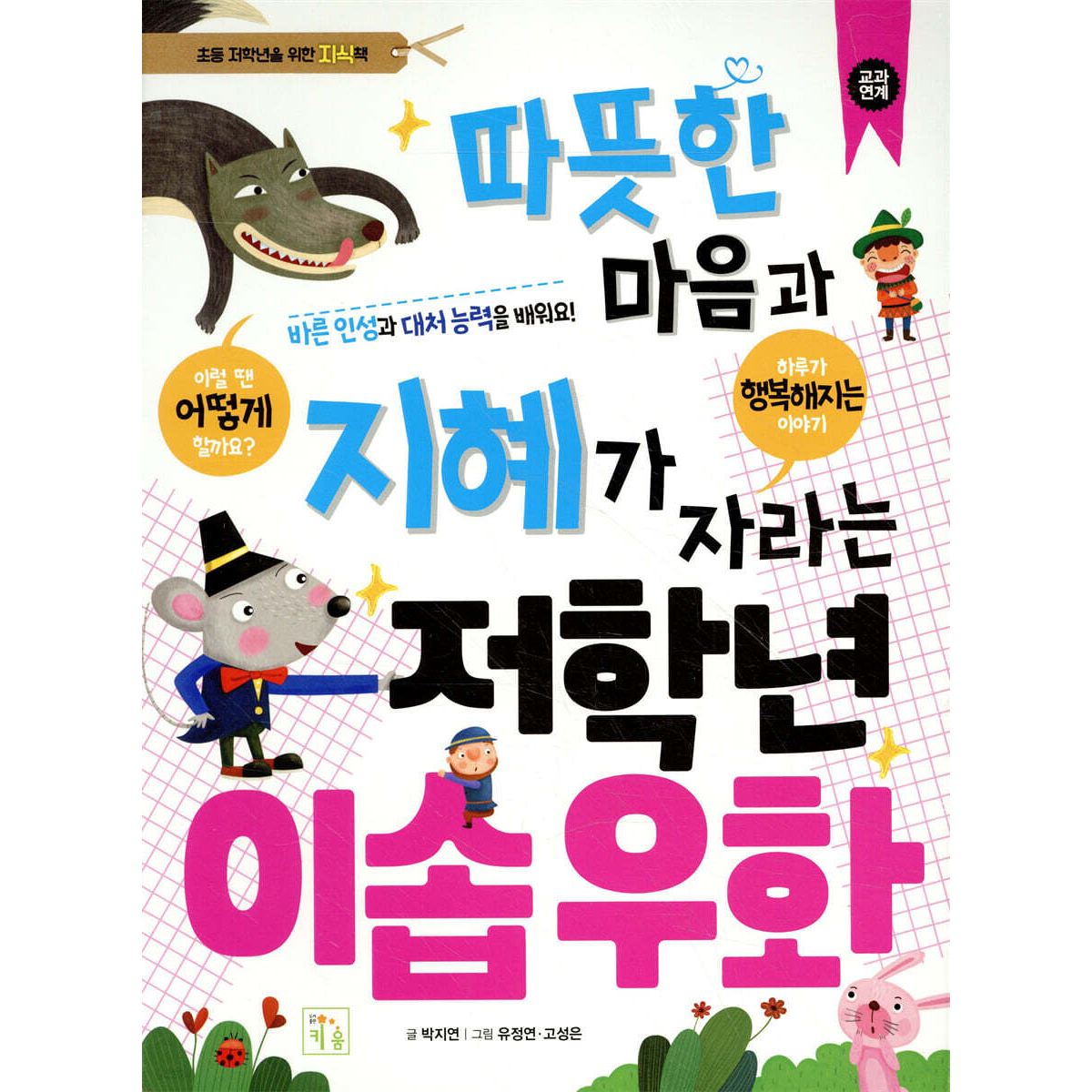 따뜻한 마음과 지혜가 자라는 저학년 이솝우화