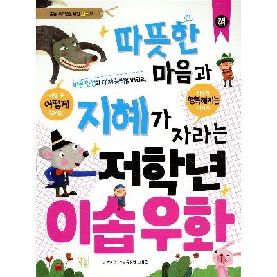 따뜻한 마음과 지혜가 자라는 저학년 이솝우화