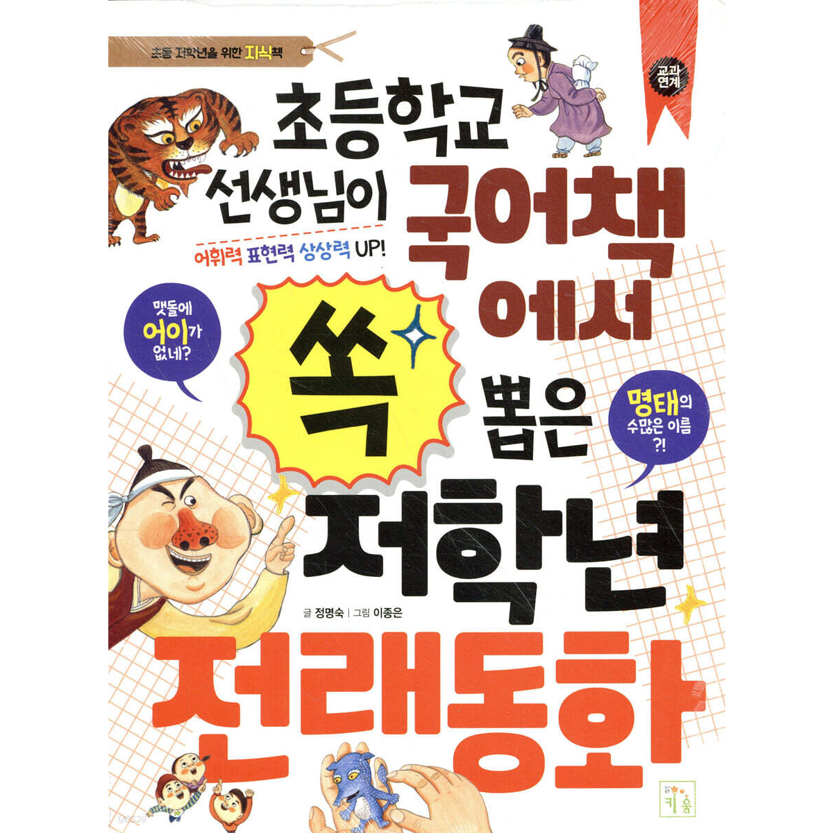 초등학교 선생님이 국어책에서 쏙 뽑은 저학년 전래동화