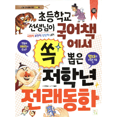 초등학교 선생님이 국어책에서 쏙 뽑은 저학년 전래동화