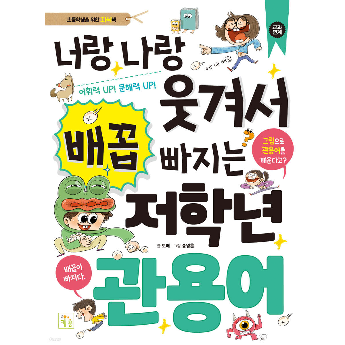 키움 너랑나랑 웃겨서 배꼽 빠지는 저학년 관용어