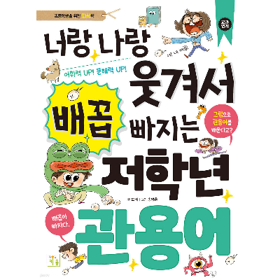 키움 너랑나랑 웃겨서 배꼽 빠지는 저학년 관용어