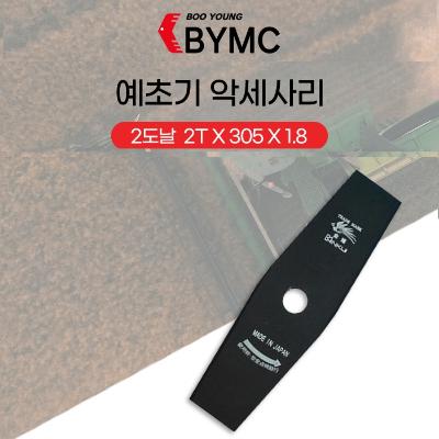 [부영기계] 예초기날 2도날 할인 판매 2장/3장  - MADE in JAPAN [일본산] 