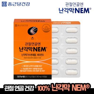 [종근당건강] 관절연골엔 난각막 NEM 60캡슐 1박스 (1개월)