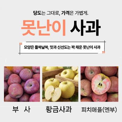 [무료배송] 사과 경북 부사, 황금사과 가정용 꿀사과 2.5kg 가성비 못난이 부사