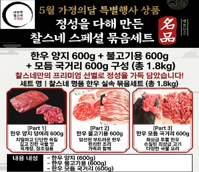 [가정의달 기획상품](총 1.8KG)  1++한우 양지600g(덩어리)+한우 불고기 600g +한우 모듬국거리 600g