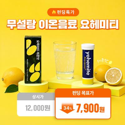 ★펀딩특가★ [요헤미티] 요헤미티 워터 레몬맛 36g, 1개