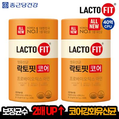 [종근당건강] **40억 CFU** 생유산균 락토핏 코어 60포 2박스 (총 120포, 4개월)
