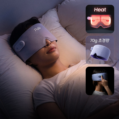 [풀리오] 온열 안대