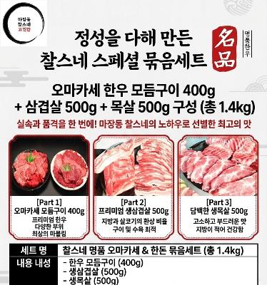 [기획상품] (총 1.4KG) 1++한우 실속구성400g+한돈 삼겹 500g +한돈 목살500g