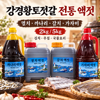 [김장 특집] 강경 멸치/까나리/갈치/가자미 액젓 모음 (100% 국내산 고품질 재료시용)